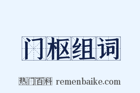 门枢组词是什么意思的图片